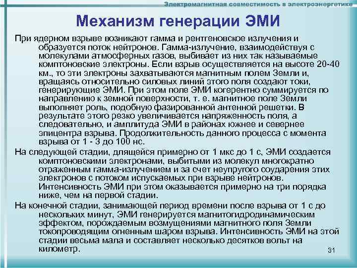 Механизм генерации ЭМИ При ядерном взрыве возникают гамма и рентгеновское излучения и образуется поток