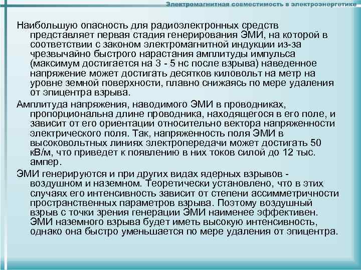 Наибольшую опасность для радиоэлектронных средств представляет первая стадия генерирования ЭМИ, на которой в соответствии