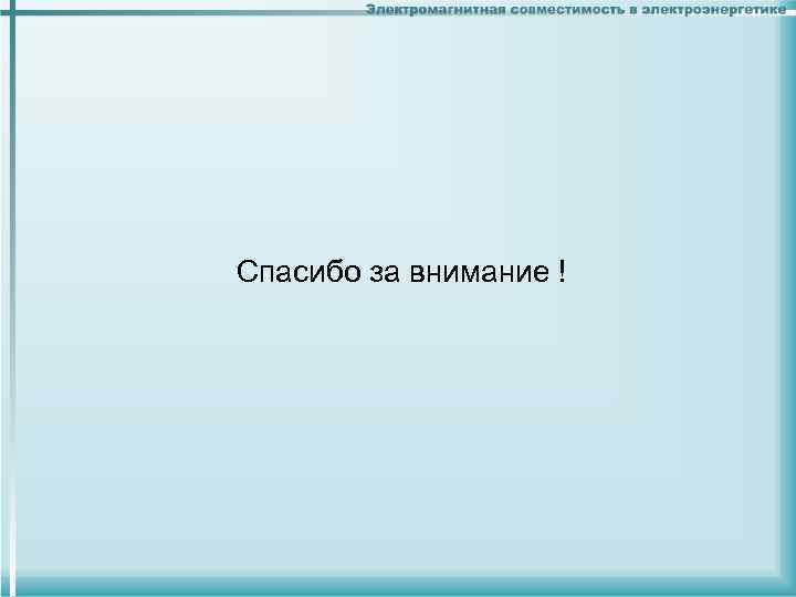 Спасибо за внимание ! 