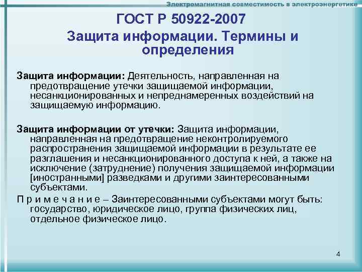 ГОСТ Р 50922 -2007 Защита информации. Термины и определения Защита информации: Деятельность, направленная на