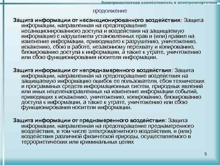 продолжение Защита информации от несанкционированного воздействия: Защита информации, направленная на предотвращение несанкционированного доступа и