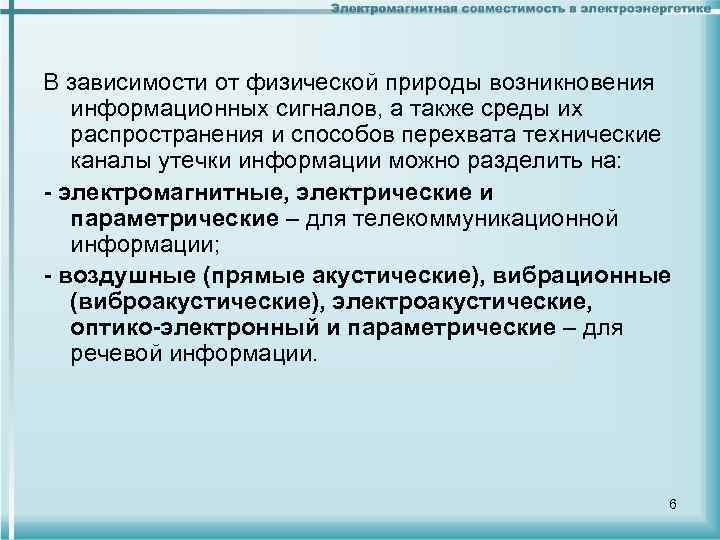 В зависимости от физической природы возникновения информационных сигналов, а также среды их распространения и
