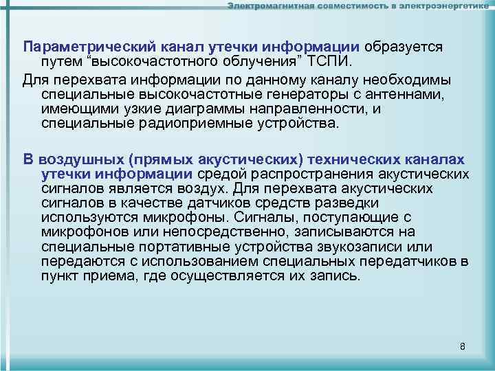 Параметрический канал утечки информации образуется путем “высокочастотного облучения” ТСПИ. Для перехвата информации по данному