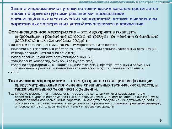 Защита информации от утечки по техническим каналам достигается проектно-архитектурными решениями, проведением организационных и технических