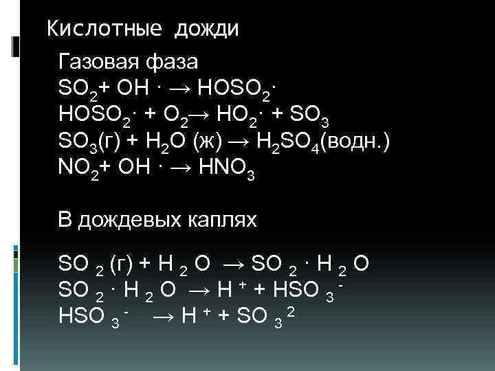 Кислотные дожди Газовая фаза SO 2+ OH · → HOSO 2· + O 2→