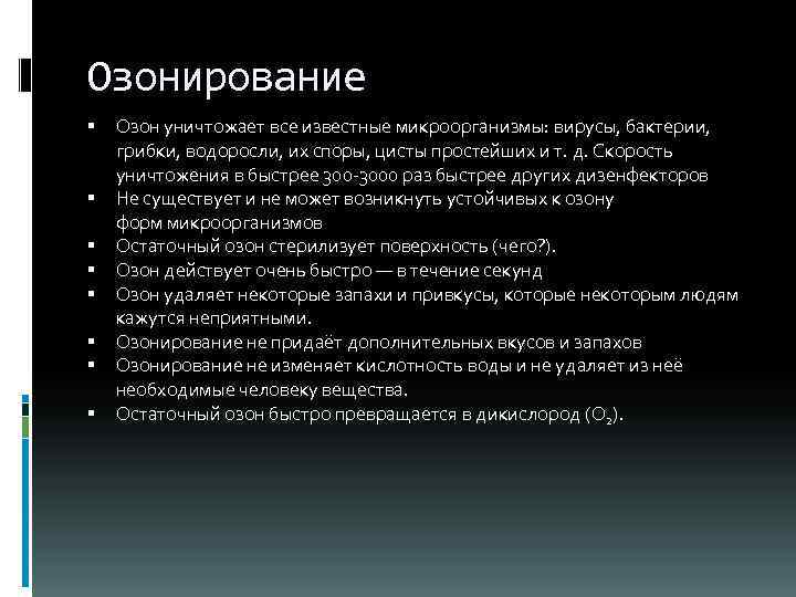 Озонирование Озон уничтожает все известные микроорганизмы: вирусы, бактерии, грибки, водоросли, их споры, цисты простейших