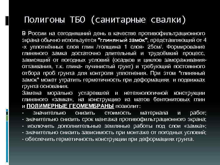 Полигоны ТБО (санитарные свалки) В России на сегодняшний день в качестве противофильтрационного экрана обычно