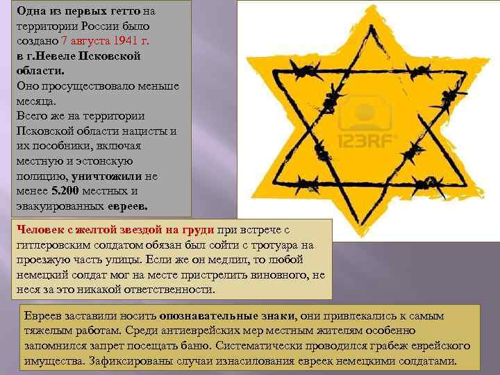 Одна из первых гетто на территории России было создано 7 августа 1941 г. в