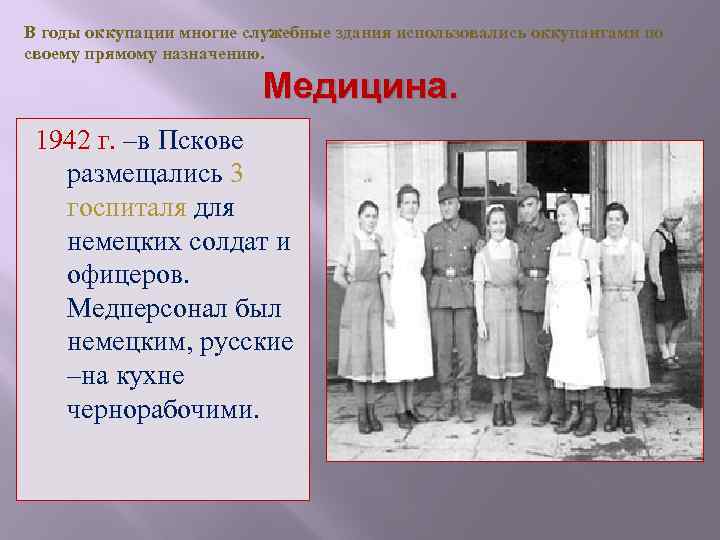 В годы оккупации многие служебные здания использовались оккупантами по своему прямому назначению. Медицина. 1942
