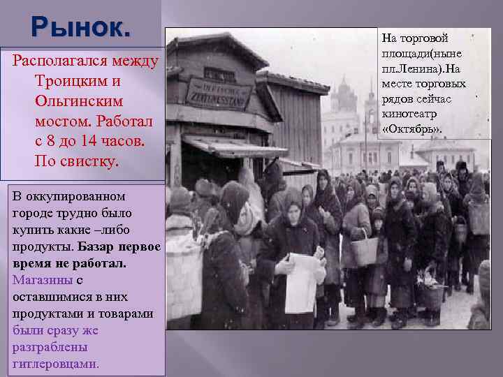 Рынок. Располагался между Троицким и Ольгинским мостом. Работал с 8 до 14 часов. По