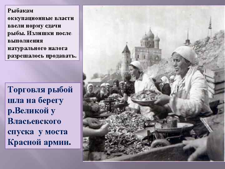 Рыбакам оккупационные власти ввели норму сдачи рыбы. Излишки после выполнения натурального налога разрешалось продавать.