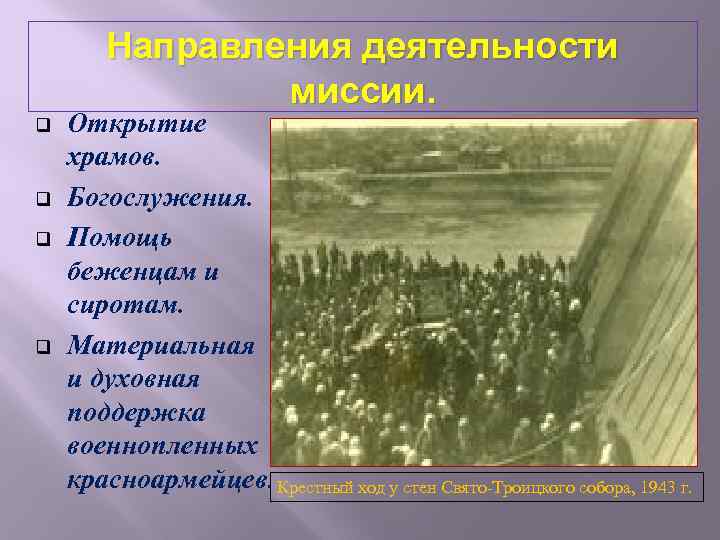 Направления деятельности миссии. q q Открытие храмов. Богослужения. Помощь беженцам и сиротам. Материальная и
