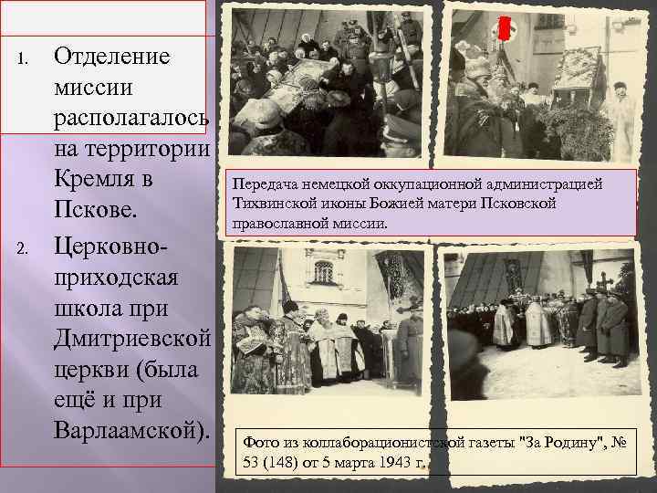 1. 2. Отделение миссии располагалось на территории Кремля в Пскове. Церковноприходская школа при Дмитриевской