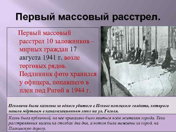 Первый массовый расстрел 10 заложников – мирных граждан 17 августа 1941 г. возле торговых