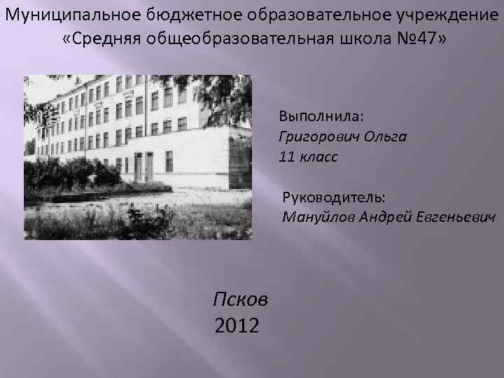Муниципальное бюджетное образовательное учреждение «Средняя общеобразовательная школа № 47» Выполнила: Григорович Ольга 11 класс