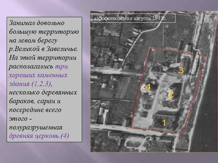 Занимал довольно большую территорию на левом берегу р. Великой в Завеличье. На этой территории