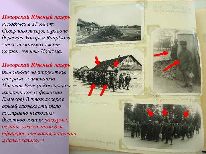 Печорский Южный лагерь находился в 15 км от Северного лагеря, в районе деревень Voropi