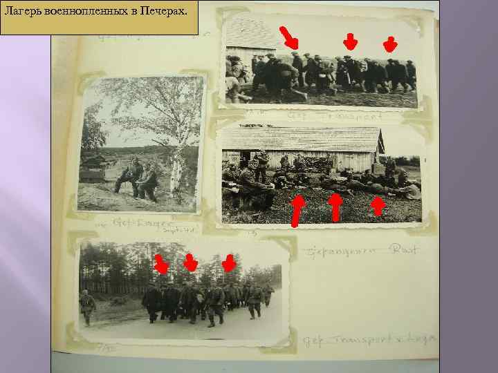 Лагерь военнопленных в Печерах. 