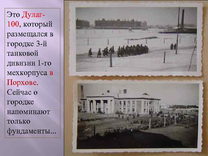 Это Дулаг- 100, который размещался в городке 3 -й танковой дивизии 1 -го мехкорпуса