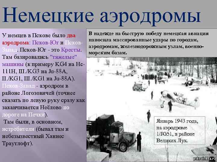 Немецкие аэродромы У немцев в Пскове было два аэродрома: Псков-Юг и Псков. Запад. Псков-Юг