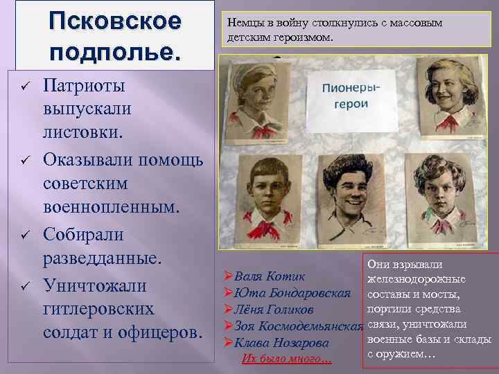 Псковское подполье. ü ü Патриоты выпускали листовки. Оказывали помощь советским военнопленным. Собирали разведданные. Уничтожали