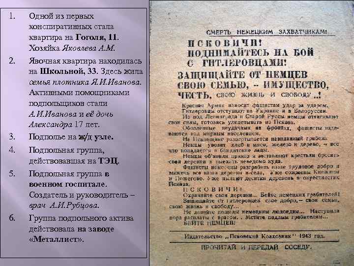 1. 2. 3. 4. 5. 6. Одной из первых конспиративных стала квартира на Гоголя,