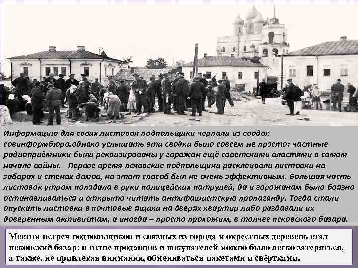 Информацию для своих листовок подпольщики черпали из сводок совинформбюро. однако услышать эти сводки было