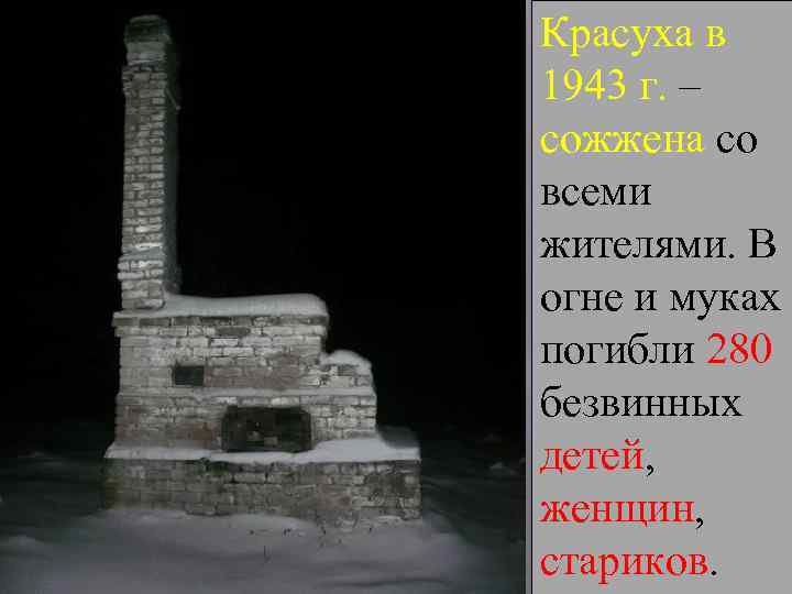 Красуха в 1943 г. – сожжена со всеми жителями. В огне и муках погибли