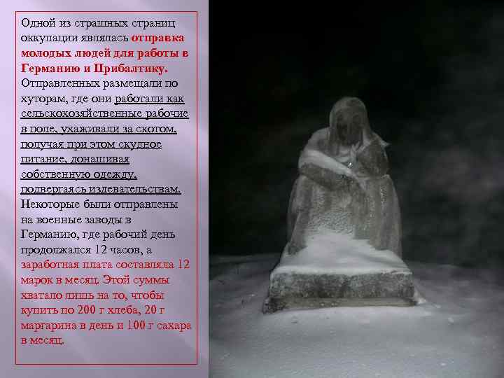 Одной из страшных страниц оккупации являлась отправка молодых людей для работы в Германию и