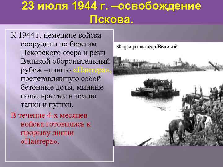 23 июля 1944 г. –освобождение Пскова. К 1944 г. немецкие войска соорудили по берегам