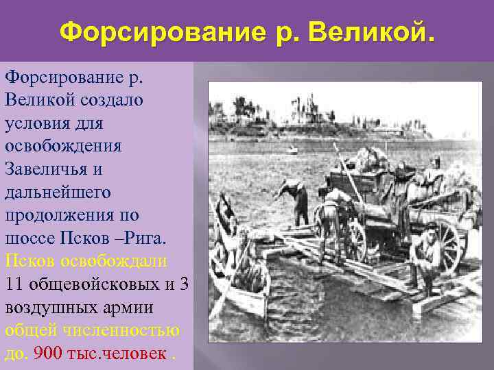 Форсирование р. Великой. Форсирование р. Великой создало условия для освобождения Завеличья и дальнейшего продолжения