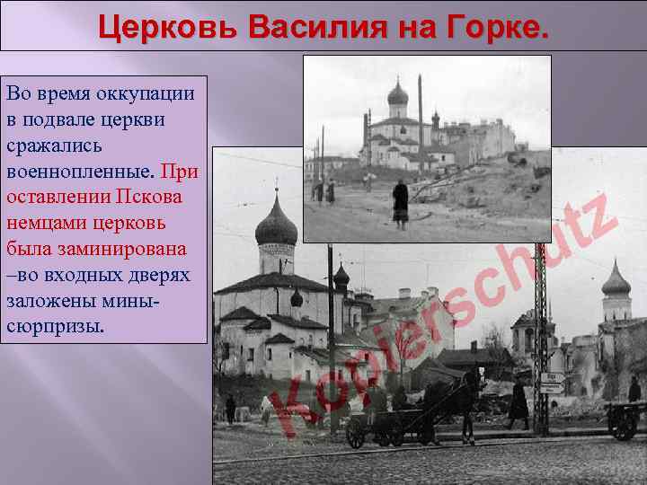 Церковь Василия на Горке. Во время оккупации в подвале церкви сражались военнопленные. При оставлении