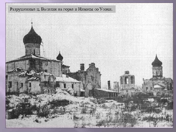 Разрушенные ц. Василия на горке и Николы со Усохи. 