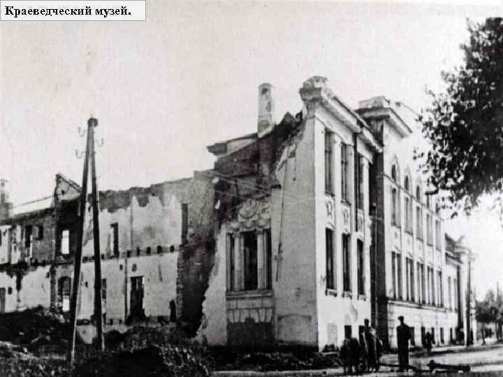 Краеведческий музей. 