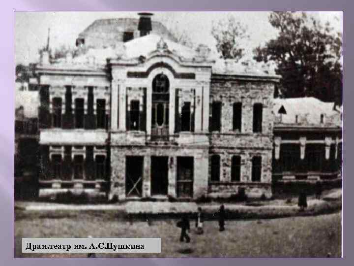 Драм. театр им. А. С. Пушкина 