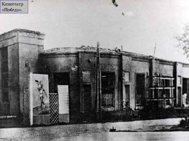 Кинотеатр «Победа» . 