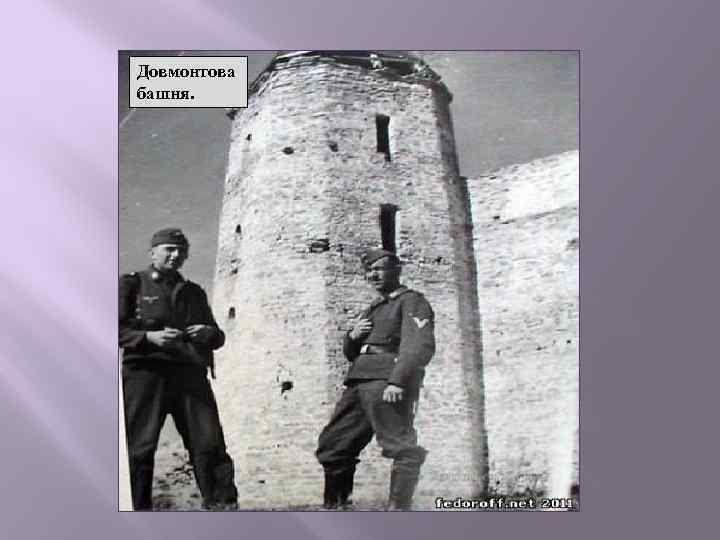 Довмонтова башня. 
