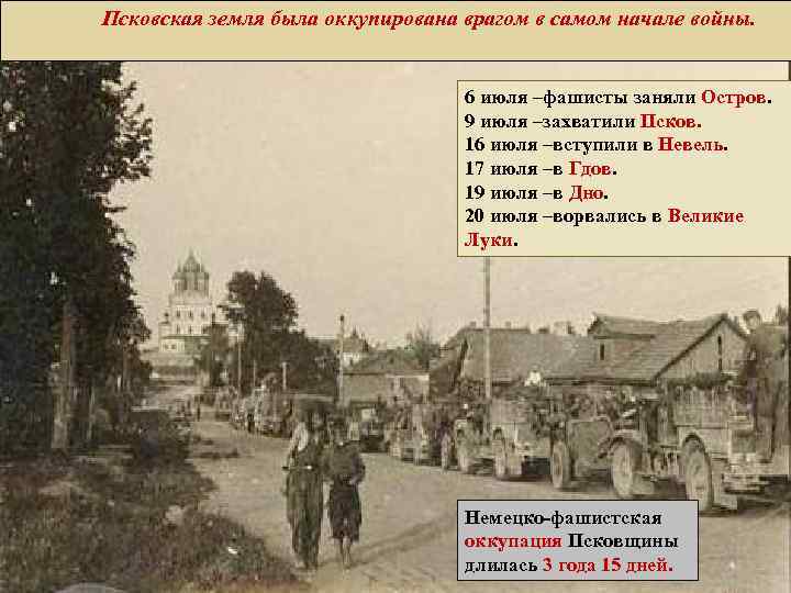 Захват пскова. Когда был захвачен Псков. 9 Июля фашисты оккупировали Псков.