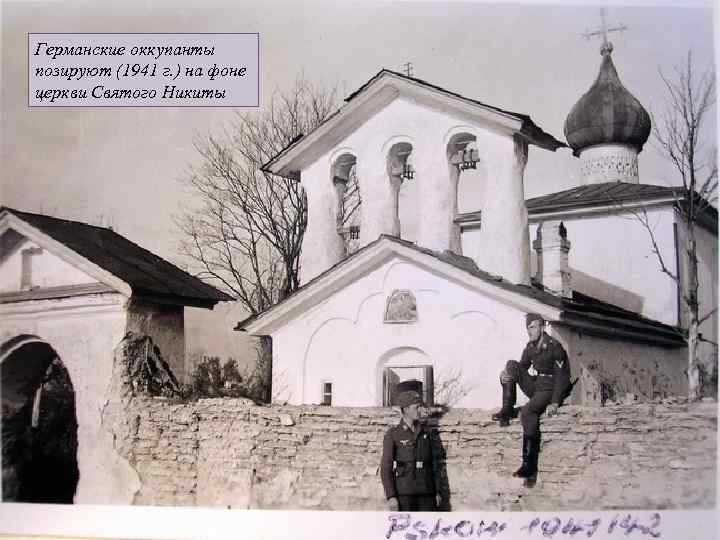 Германские оккупанты позируют (1941 г. ) на фоне церкви Святого Никиты 
