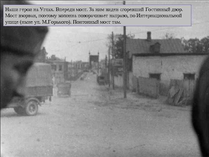 Наши герои на Углах. Впереди мост. За ним виден сгоревший Гостинный двор. Мост взорван,