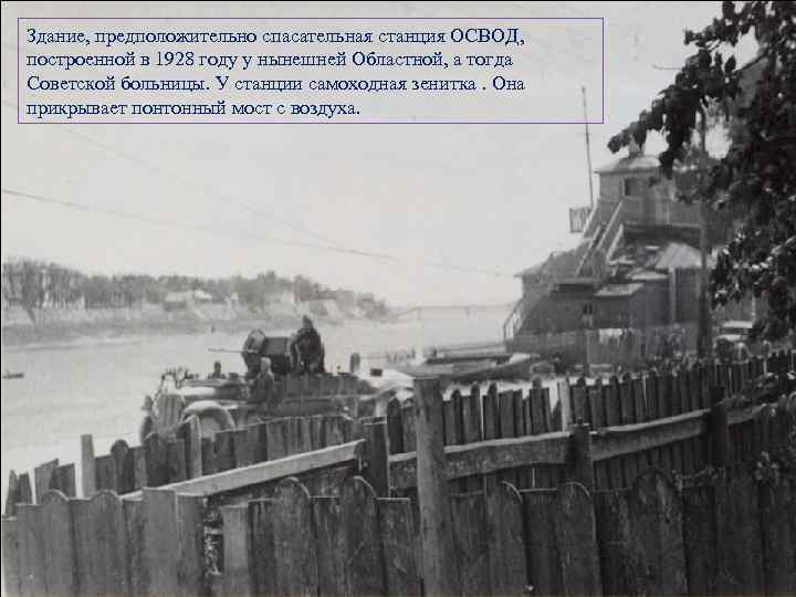 Здание, предположительно спасательная станция ОСВОД, построенной в 1928 году у нынешней Областной, а тогда