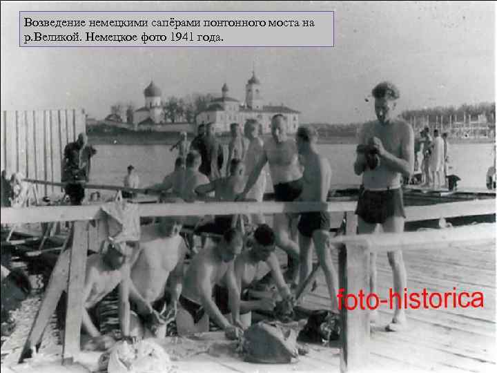 Возведение немецкими сапёрами понтонного моста на р. Великой. Немецкое фото 1941 года. 