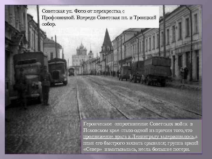 Советская ул. Фото от перекрестка с Профсоюзной. Впереди Советская пл. и Троицкий собор. Героическое