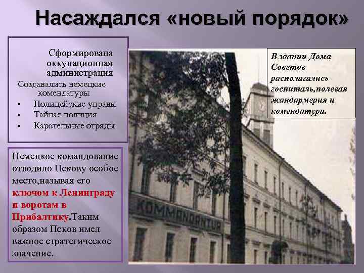 Насаждался «новый порядок» Сформирована оккупационная администрация Создавались немецкие комендатуры § Полицейские управы § Тайная