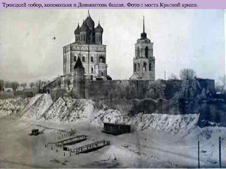 Троицкий собор, колокольня и Довмонтова башня. Фото с моста Красной армии. 