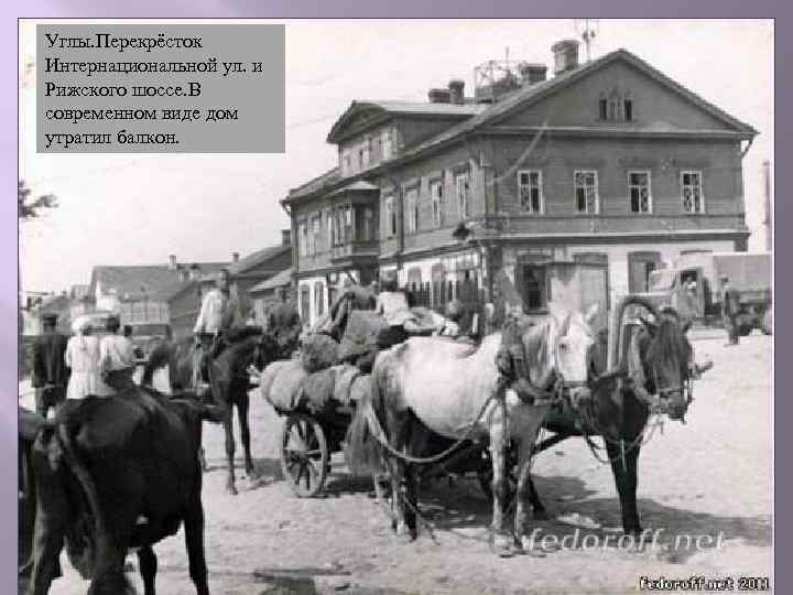 Углы. Перекрёсток Интернациональной ул. и Рижского шоссе. В современном виде дом утратил балкон. 