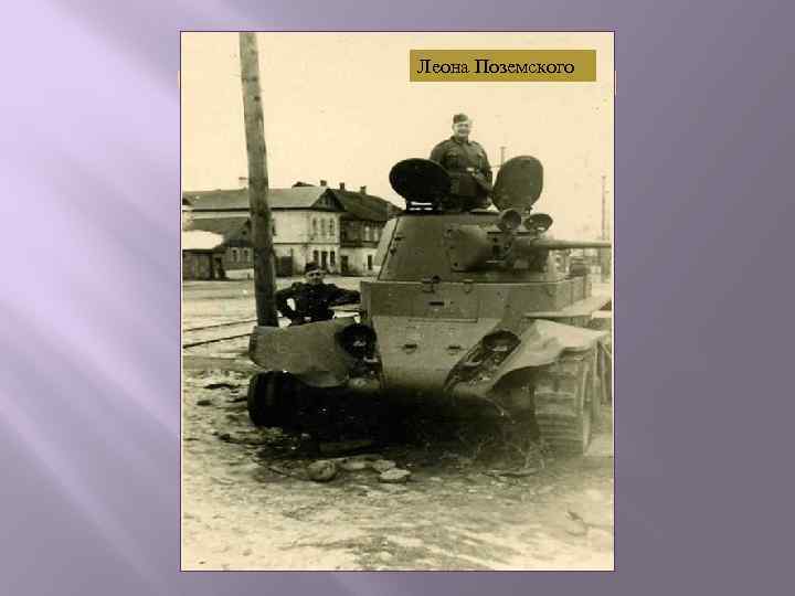 (Заголовтеалллллл Леона Поземского 