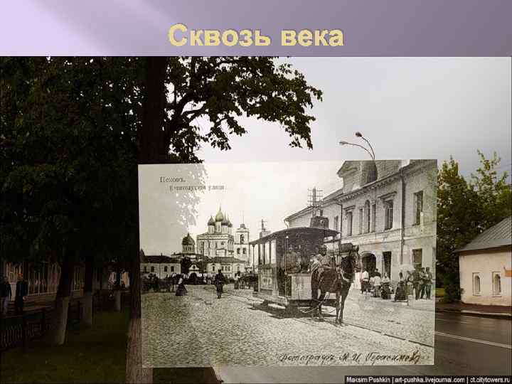 Сквозь века 