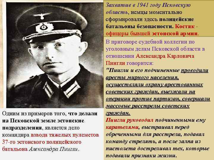 Захватив в 1941 году Псковскую область, немцы моментально сформировали здесь полицейские батальоны безопасности. Костяк