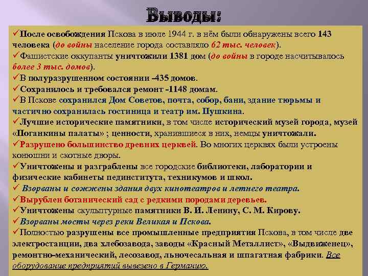 Выводы: üПосле освобождения Пскова в июле 1944 г. в нём были обнаружены всего 143